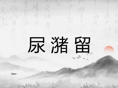 尿潴留