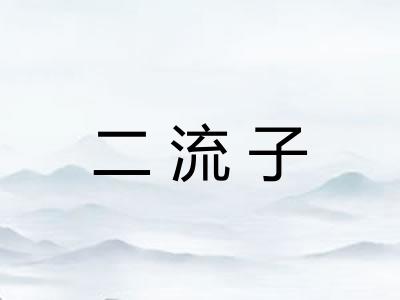 二流子