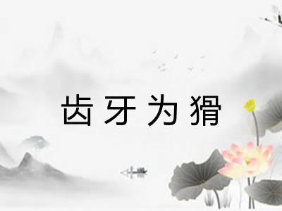 齿牙为猾