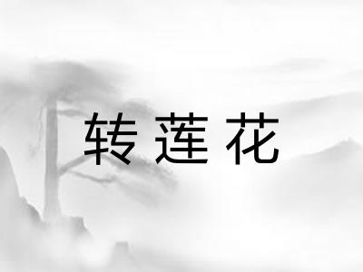 转莲花