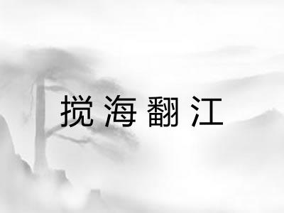 搅海翻江 搅海翻江