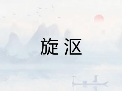 旋沤