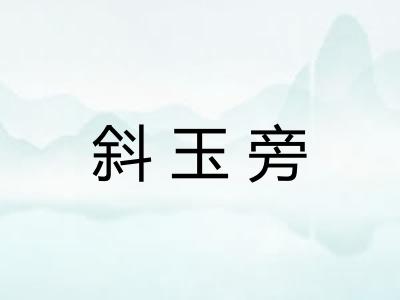 斜玉旁