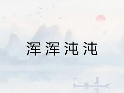 浑浑沌沌