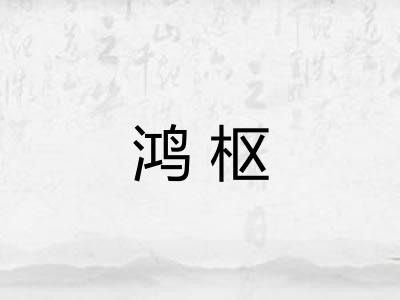 鸿枢