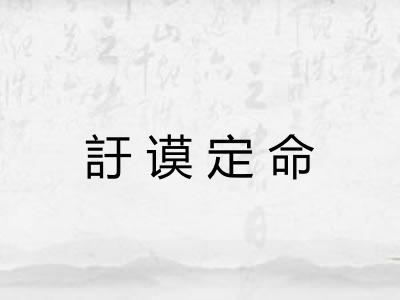訏谟定命