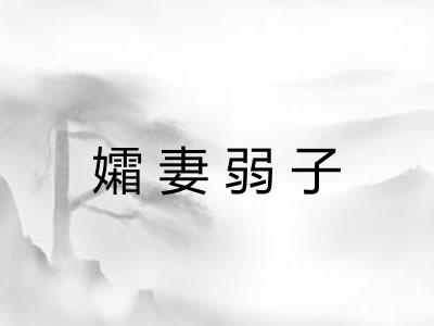 孀妻弱子 孀妻弱子