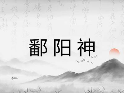 鄱阳神