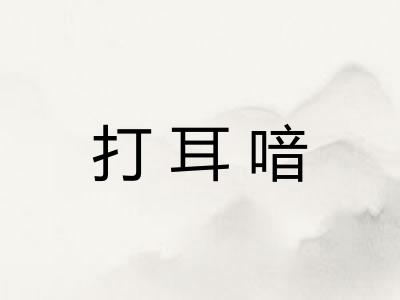 打耳喑 打耳喑