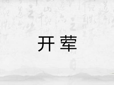开荤