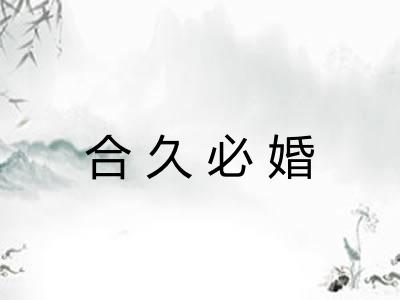 合久必婚