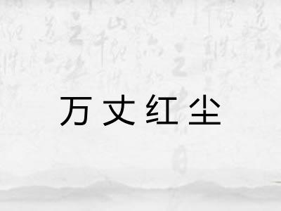 万丈红尘