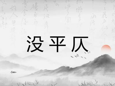 没平仄