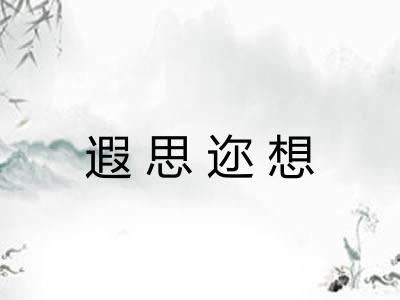 遐思迩想 遐思迩想