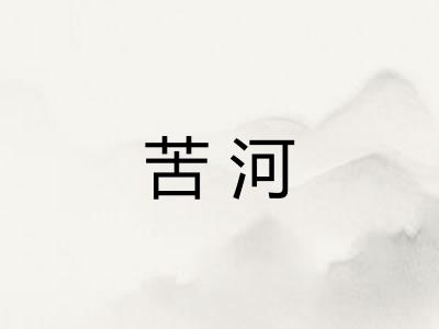 苦河 苦河