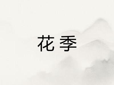 花季