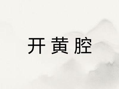 开黄腔