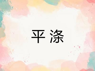 平涤 平涤