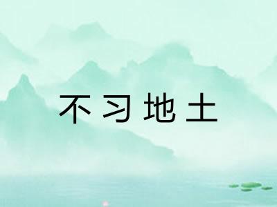 不习地土 不习地土