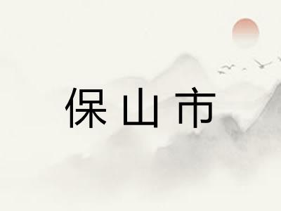 保山市