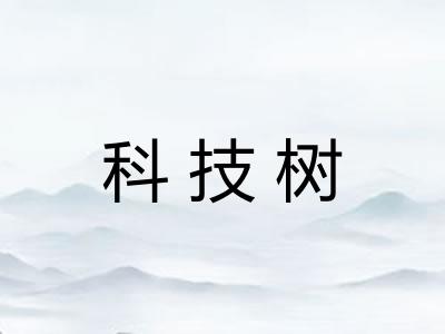 科技树