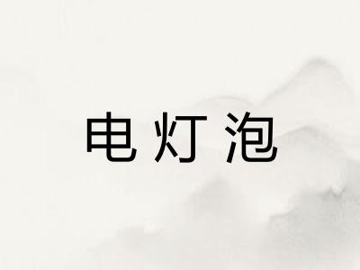 电灯泡