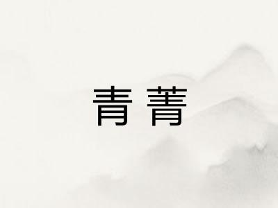 青菁
