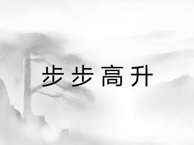 步步高升 步步高升