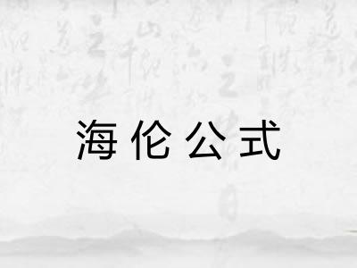 海伦公式