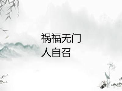 祸福无门人自召