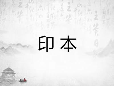 印本