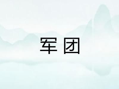 军团 军团