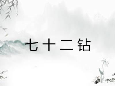 七十二钻