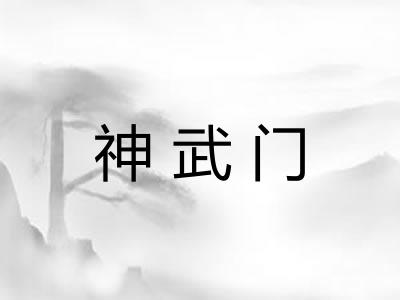 神武门