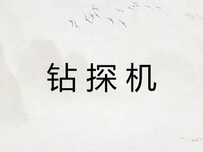 钻探机