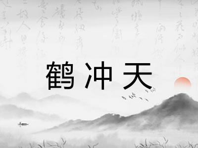 鹤冲天 鹤冲天
