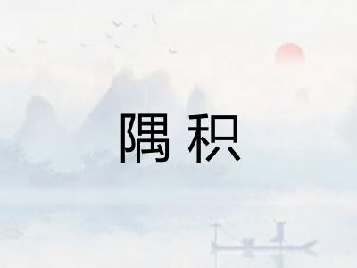 隅积