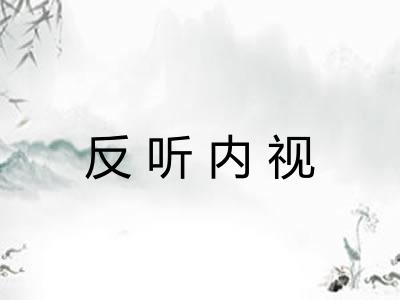 反听内视 反听内视