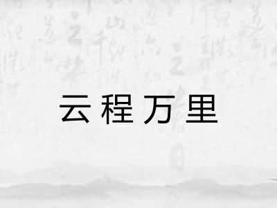 云程万里 云程万里