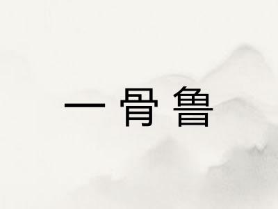一骨鲁