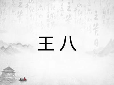 王八 王八