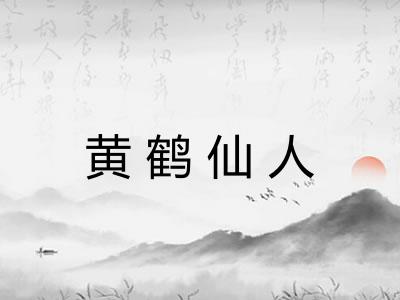 黄鹤仙人