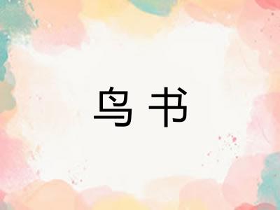 鸟书