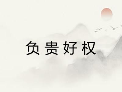 负贵好权 负贵好权