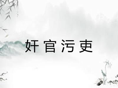 奸官污吏 奸官污吏