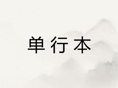 单行本
