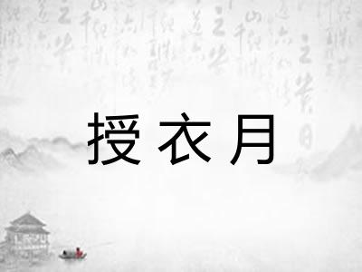 授衣月