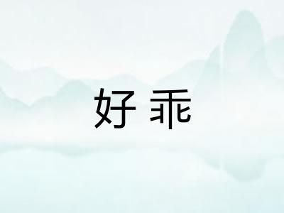 好乖