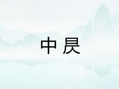 中昃