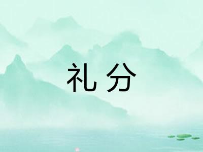 礼分 礼分